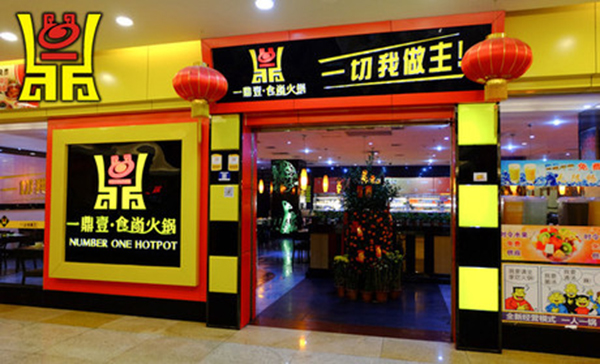 一鼎壹火锅加盟费用