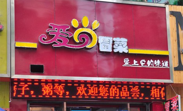 爱尚冒菜加盟费用
