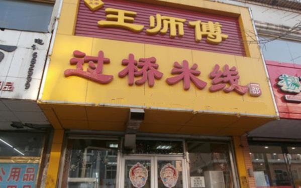 王师傅过桥米线加盟费用