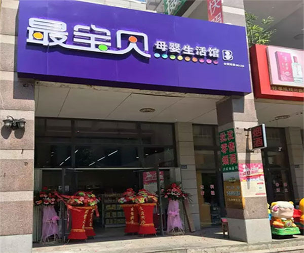 最宝贝加盟费用