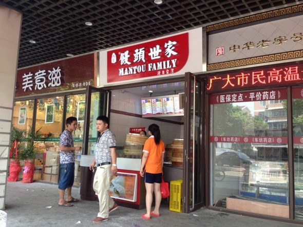 馒头世家加盟费用