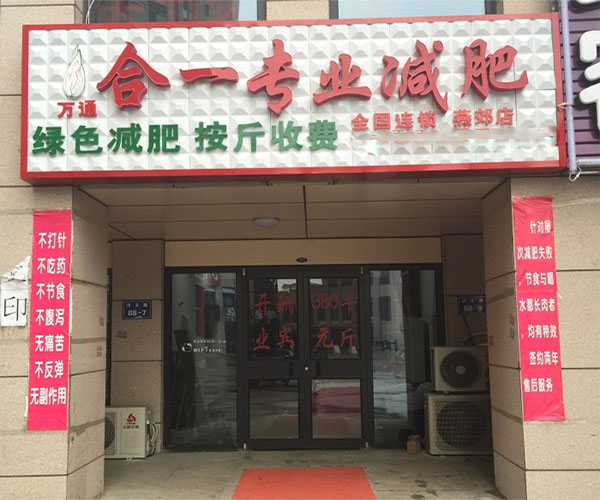 合一专业减肥加盟费用