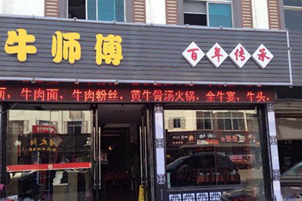 牛师傅加盟费用