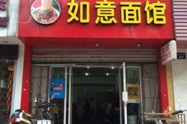 如意面馆加盟费用