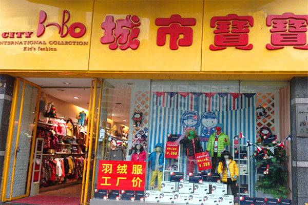 城市宝宝童装加盟费用
