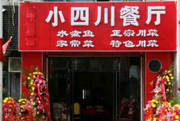 小四川餐厅加盟费用