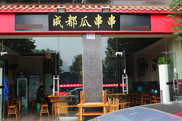 瓜串串加盟费用