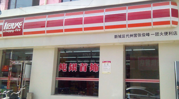 一团火便利店加盟费用