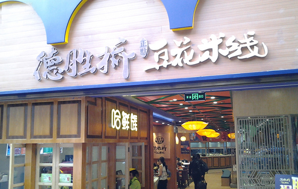 德胜桥豆花米线加盟费用