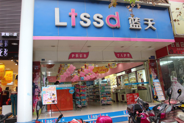 蓝天化妆品加盟费用