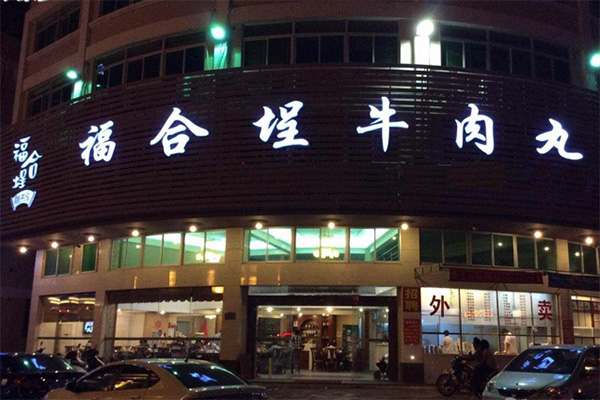 福合埕牛肉丸加盟费用