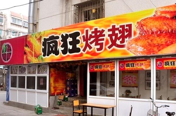 食尚旺角疯狂烤翅加盟费用
