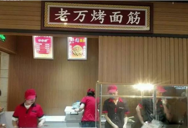 老万烤面筋加盟费用
