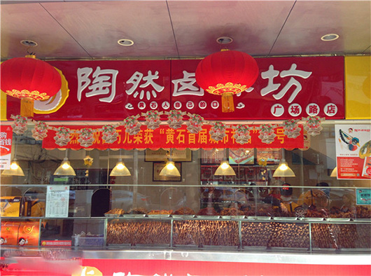 陶然卤味坊加盟费用