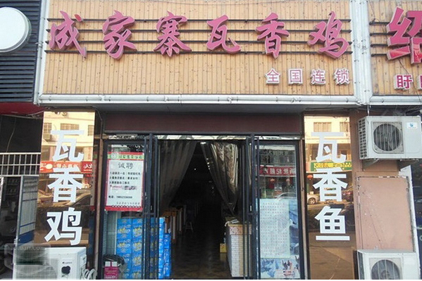 成家寨瓦香鸡加盟费用
