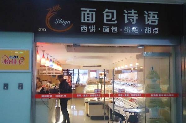 面包诗语加盟费用