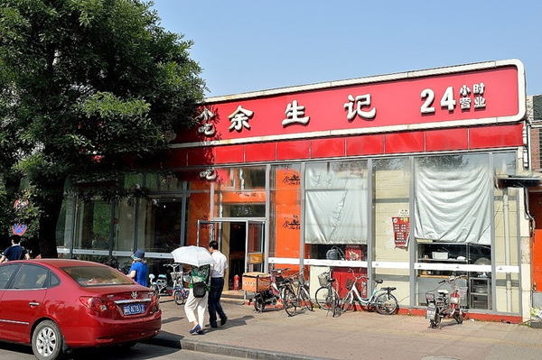 余生记加盟费用