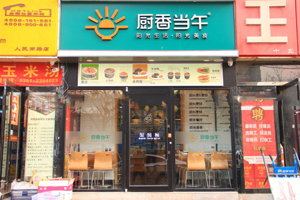厨香当午加盟费用