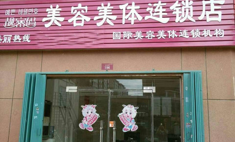 靓密码美容美体加盟费用