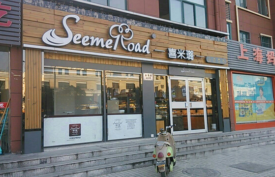 喜米璐加盟费用