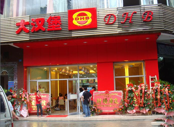 多堡渔大汉堡加盟费用