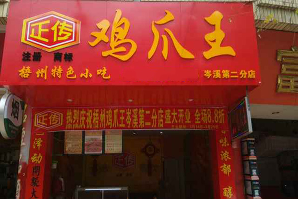 鸡爪王加盟费用