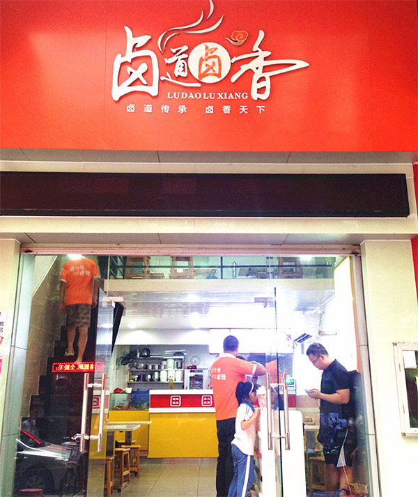 卤道卤香加盟费用