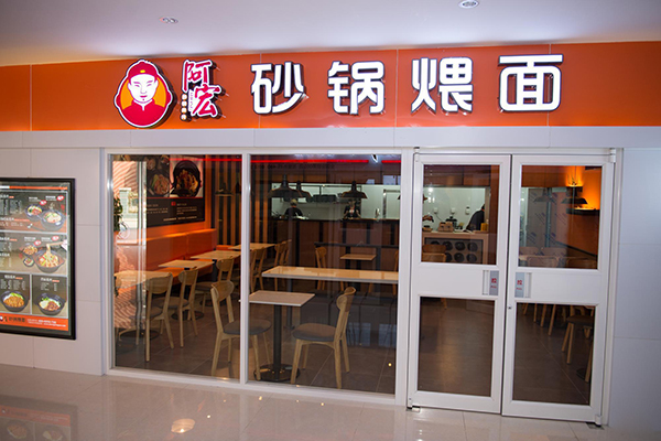 阿宏砂锅煨面加盟费用
