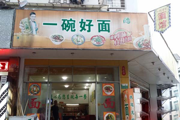 一碗好面加盟费用