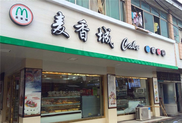 麦香城加盟费用