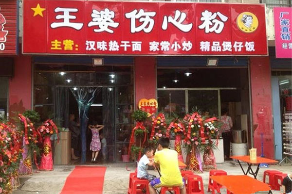 王婆伤心粉加盟费用