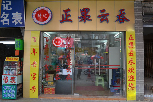 得道正果云吞加盟费用