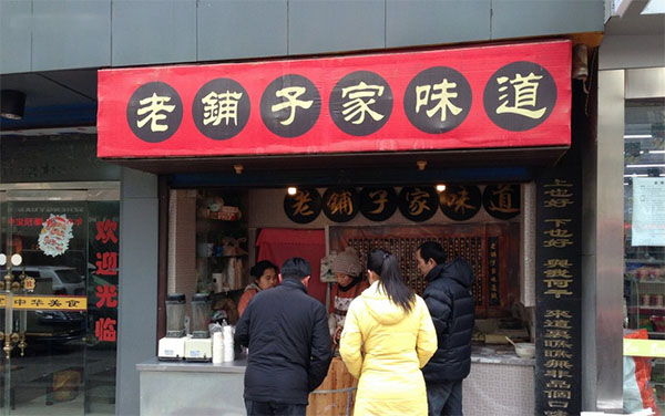 老铺子家味道加盟费用