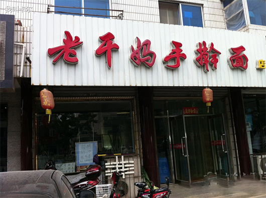 老干妈手擀面加盟费用