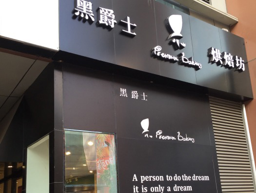 黑爵士烘焙坊加盟费用