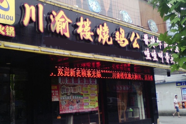 川渝楼烧鸡公加盟费用