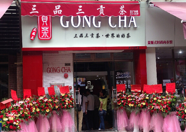 三品三贡茶加盟费用