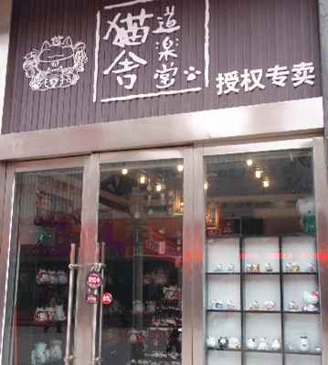 猫舍道乐堂加盟费用