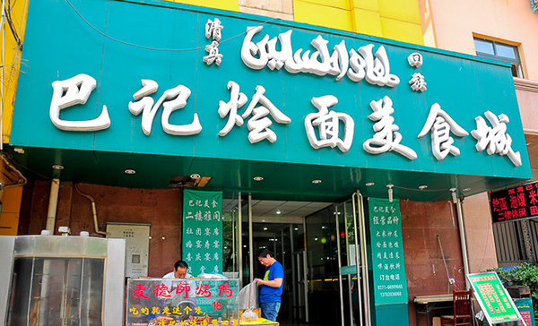 巴记烩面加盟费用