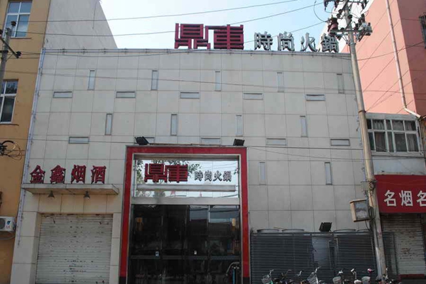 鼎库时尚火锅加盟费用