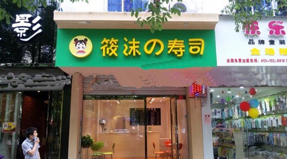 筱沫寿司加盟费用