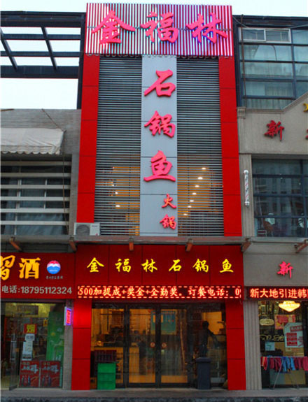 金福林石锅鱼火锅加盟费用