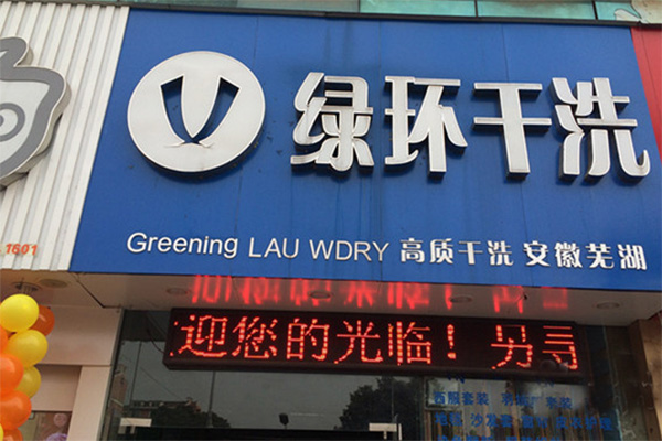 绿环干洗店加盟费用