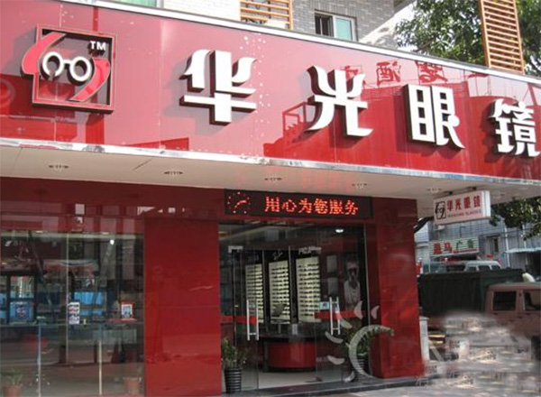 华光眼镜加盟费用