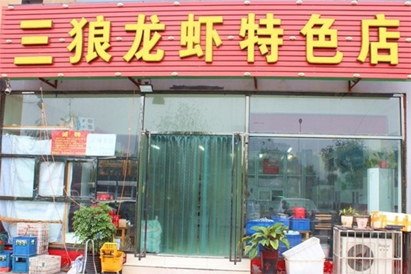 三狼龙虾加盟费用