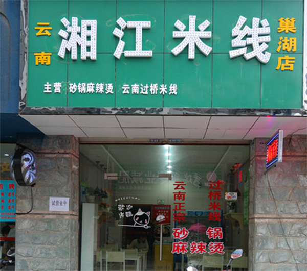 湘江米线加盟费用