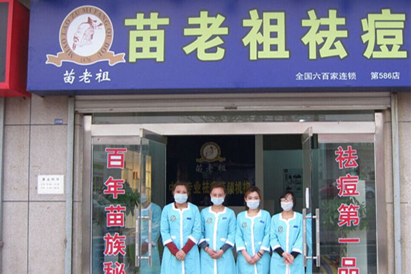 苗老祖祛痘加盟费用