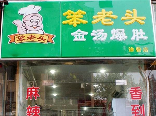 笨老头金汤爆肚加盟费用
