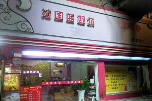蓝妮尔加盟费用