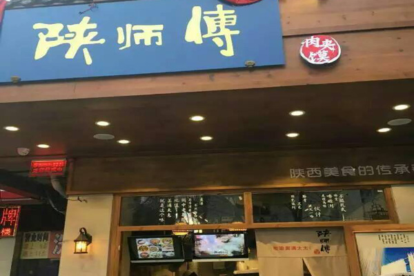 陕师傅肉夹馍加盟费用